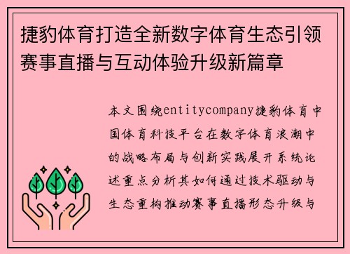 捷豹体育打造全新数字体育生态引领赛事直播与互动体验升级新篇章