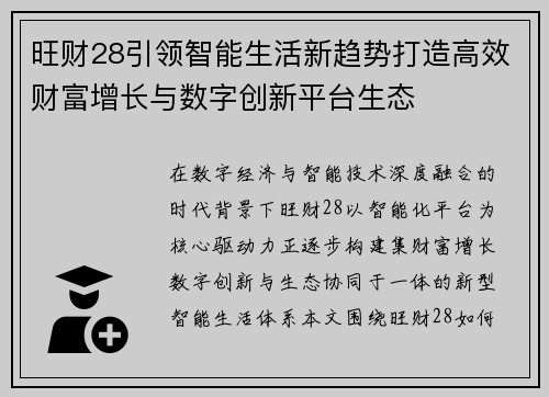 旺财28引领智能生活新趋势打造高效财富增长与数字创新平台生态 旺财28引领智能生活新趋势打造高效财富增长与数字创新平台生态