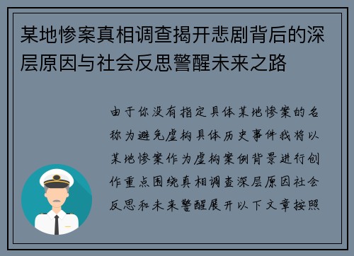 某地惨案真相调查揭开悲剧背后的深层原因与社会反思警醒未来之路