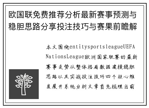 欧国联免费推荐分析最新赛事预测与稳胆思路分享投注技巧与赛果前瞻解析