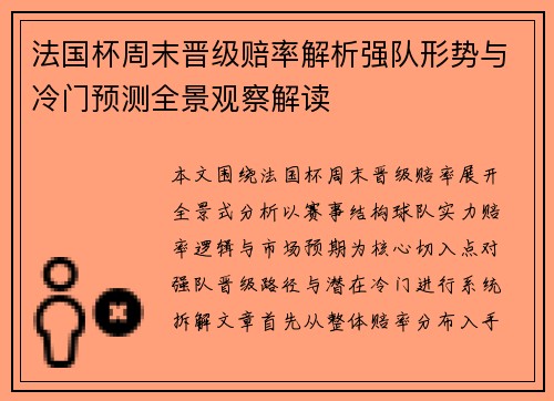 法国杯周末晋级赔率解析强队形势与冷门预测全景观察解读