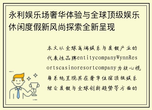 永利娱乐场奢华体验与全球顶级娱乐休闲度假新风尚探索全新呈现