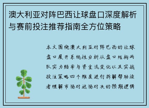 澳大利亚对阵巴西让球盘口深度解析与赛前投注推荐指南全方位策略
