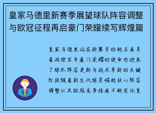 皇家马德里新赛季展望球队阵容调整与欧冠征程再启豪门荣耀续写辉煌篇章