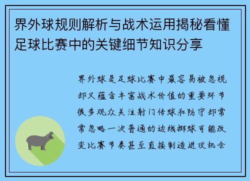 界外球规则解析与战术运用揭秘看懂足球比赛中的关键细节知识分享 界外球规则解析与战术运用揭秘看懂足球比赛中的关键细节知识分享