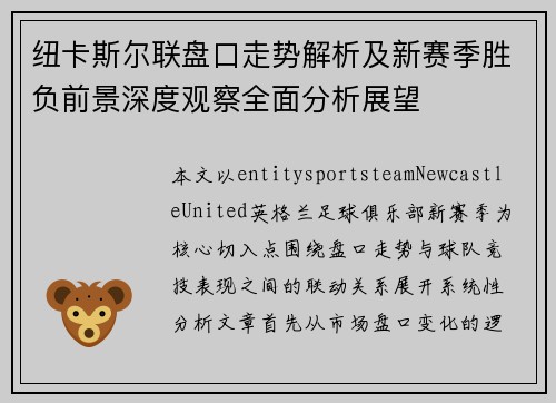 纽卡斯尔联盘口走势解析及新赛季胜负前景深度观察全面分析展望