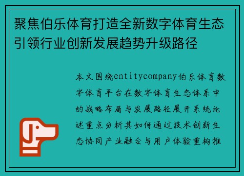 聚焦伯乐体育打造全新数字体育生态引领行业创新发展趋势升级路径