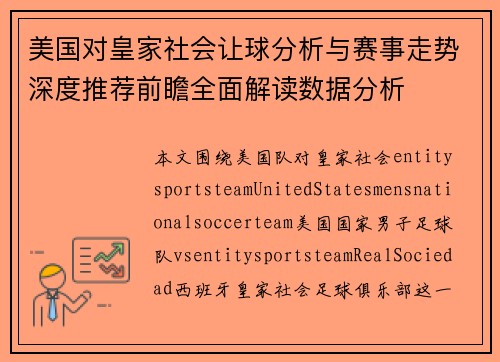 美国对皇家社会让球分析与赛事走势深度推荐前瞻全面解读数据分析