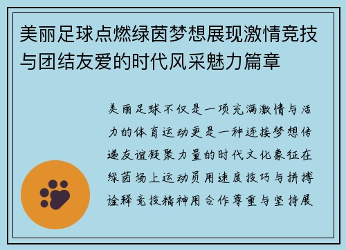 美丽足球点燃绿茵梦想展现激情竞技与团结友爱的时代风采魅力篇章