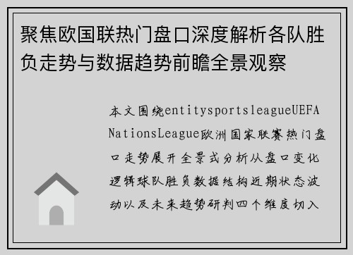 聚焦欧国联热门盘口深度解析各队胜负走势与数据趋势前瞻全景观察