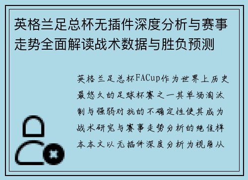 英格兰足总杯无插件深度分析与赛事走势全面解读战术数据与胜负预测
