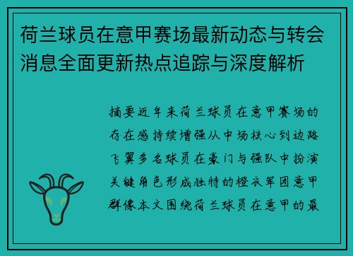 荷兰球员在意甲赛场最新动态与转会消息全面更新热点追踪与深度解析