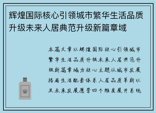 辉煌国际核心引领城市繁华生活品质升级未来人居典范升级新篇章域