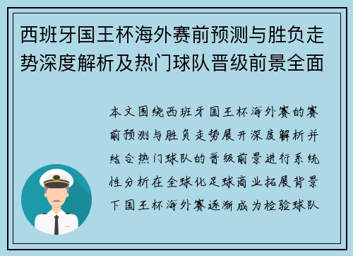 西班牙国王杯海外赛前预测与胜负走势深度解析及热门球队晋级前景全面分析