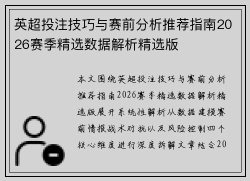 英超投注技巧与赛前分析推荐指南2026赛季精选数据解析精选版 英超投注技巧与赛前分析推荐指南2026赛季精选数据解析精选版