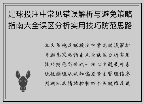 足球投注中常见错误解析与避免策略指南大全误区分析实用技巧防范思路
