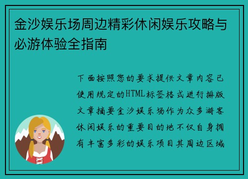 金沙娱乐场周边精彩休闲娱乐攻略与必游体验全指南