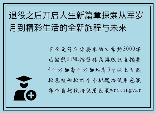 退役之后开启人生新篇章探索从军岁月到精彩生活的全新旅程与未来
