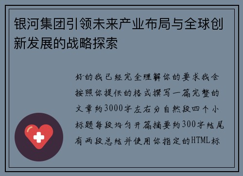 银河集团引领未来产业布局与全球创新发展的战略探索