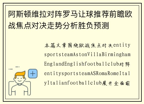 阿斯顿维拉对阵罗马让球推荐前瞻欧战焦点对决走势分析胜负预测