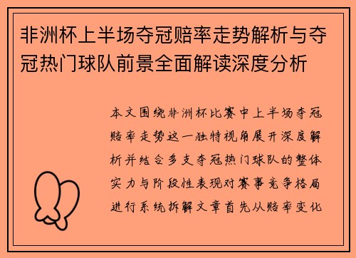 非洲杯上半场夺冠赔率走势解析与夺冠热门球队前景全面解读深度分析