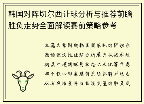 韩国对阵切尔西让球分析与推荐前瞻胜负走势全面解读赛前策略参考