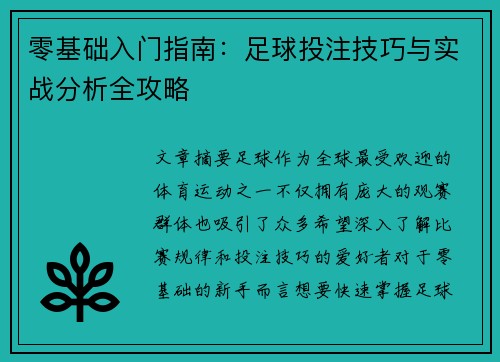 零基础入门指南：足球投注技巧与实战分析全攻略