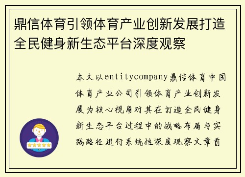 鼎信体育引领体育产业创新发展打造全民健身新生态平台深度观察