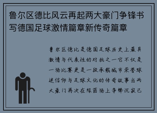 鲁尔区德比风云再起两大豪门争锋书写德国足球激情篇章新传奇篇章