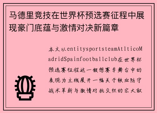 马德里竞技在世界杯预选赛征程中展现豪门底蕴与激情对决新篇章