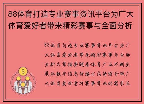 88体育打造专业赛事资讯平台为广大体育爱好者带来精彩赛事与全面分析