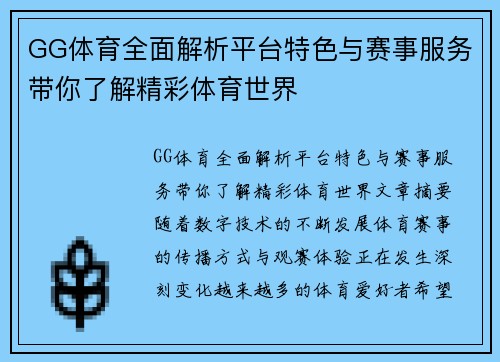 GG体育全面解析平台特色与赛事服务带你了解精彩体育世界
