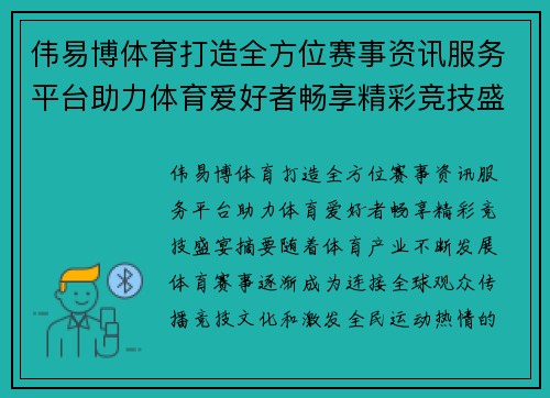 伟易博体育打造全方位赛事资讯服务平台助力体育爱好者畅享精彩竞技盛宴