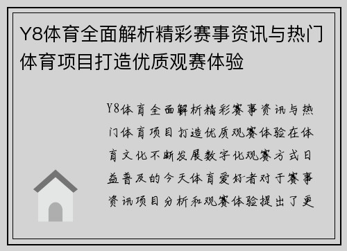 Y8体育全面解析精彩赛事资讯与热门体育项目打造优质观赛体验