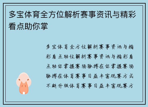多宝体育全方位解析赛事资讯与精彩看点助你掌 多宝体育全方位解析赛事资讯与精彩看点助你掌