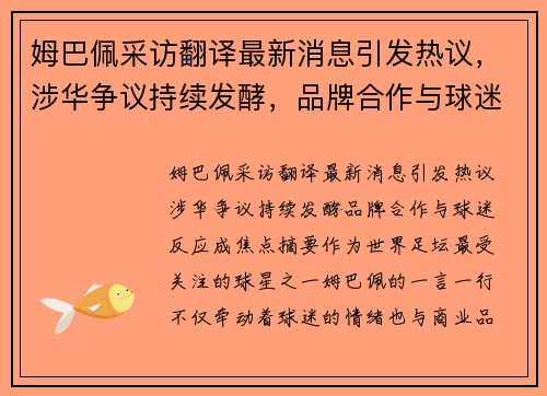 姆巴佩采访翻译最新消息引发热议，涉华争议持续发酵，品牌合作与球迷反应成焦点