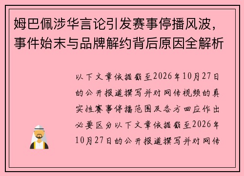姆巴佩涉华言论引发赛事停播风波，事件始末与品牌解约背后原因全解析