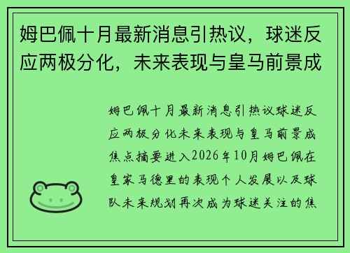姆巴佩十月最新消息引热议，球迷反应两极分化，未来表现与皇马前景成焦点