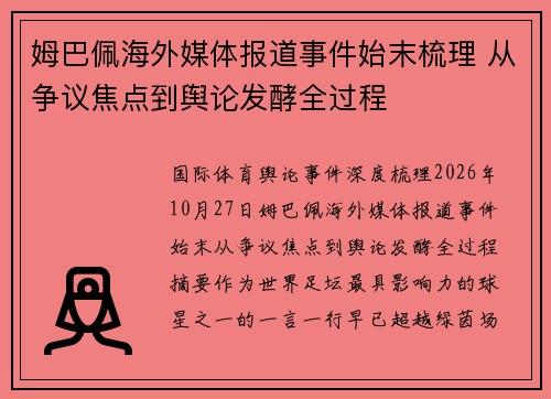姆巴佩海外媒体报道事件始末梳理 从争议焦点到舆论发酵全过程