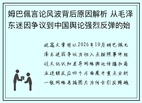 姆巴佩言论风波背后原因解析 从毛泽东迷因争议到中国舆论强烈反弹的始末探究