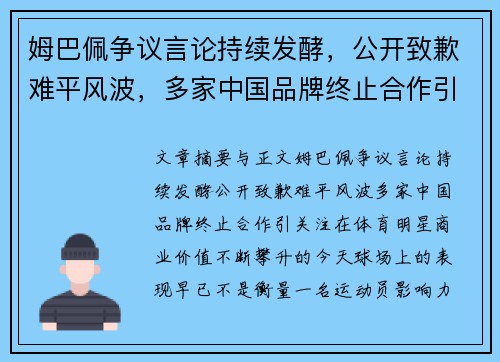 姆巴佩争议言论持续发酵，公开致歉难平风波，多家中国品牌终止合作引关注