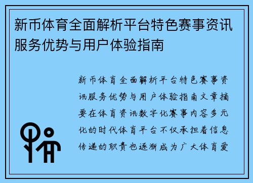 新币体育全面解析平台特色赛事资讯服务优势与用户体验指南