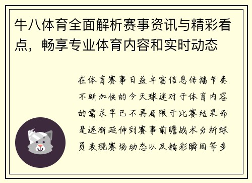 牛八体育全面解析赛事资讯与精彩看点，畅享专业体育内容和实时动态